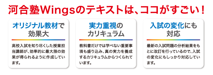 河合塾Wingsのテキストは、ココがすごい！ オリジナル教材で効果大 実力重視のカリキュラム 入試の変化にも対応