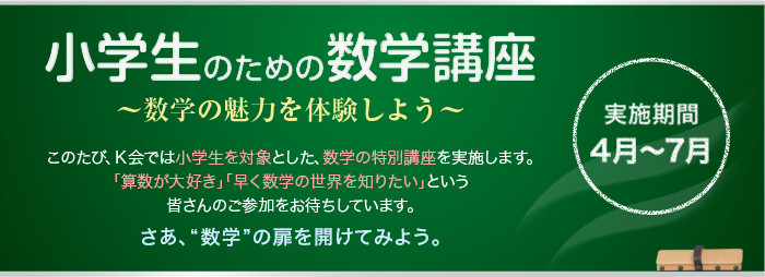 小学生のための数学講座～数学の魅力を体験しよう～ 実施期間 4月～7月