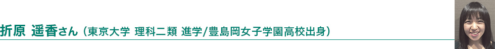 折原 遥香さん（東京大学 理科二類進学／豊島岡女子学園高校出身）