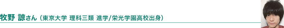 牧野 諒さん（東京大学 理科三類進学／栄光学園高校出身）