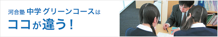 中学グリーンコースはココが違う
