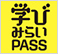 学びみらいPASS