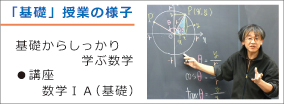 「基礎」授業の様子：基礎からしっかり学ぶ数学　講座：数学ＩＡ（基礎）