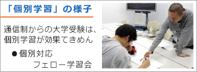 「個別学習」の様子：通信制からの大学受験は、個別講座が効果てきめん　個別対応：フェロー学習会