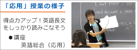 「応用」授業の様子：得点力アップ！英語長文をしっかり読みこなそう　講座：英語総合（応用）