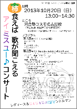 柿食えば歌が聞こえるアイミスユー♪コンサート