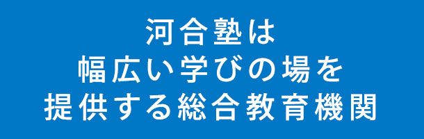 河合塾は幅広い学びの場を提供する総合教育機関