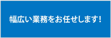 幅広い業務をお任せします！