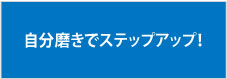 自分磨きでステップアップ！