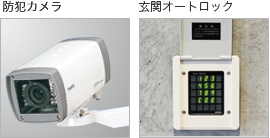 防犯カメラ　玄関オートロック