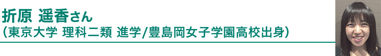 折原 遥香さん（東京大学 理科二類進学／豊島岡女子学園高校出身）