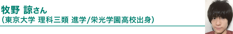 牧野 諒さん（東京大学 理科三類進学／栄光学園高校出身）