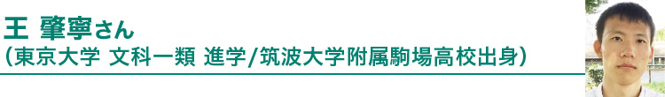 王 肇寧さん（東京大学 文科一類 進学/筑波大学付属駒場高校出身）