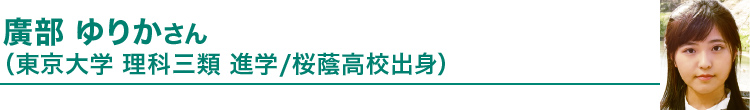 廣部 ゆりかさん（東京大学 理科三類 進学/桜蔭高校出身）