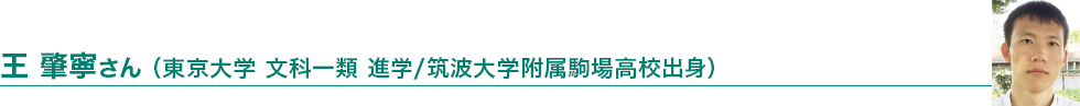 王 肇寧さん（東京大学 文科一類 進学/筑波大学付属駒場高校出身）