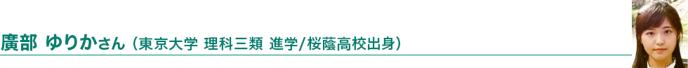 廣部 ゆりかさん（東京大学 理科三類 進学/桜蔭高校出身）