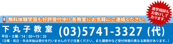 下丸子教室　(03)5741-3327