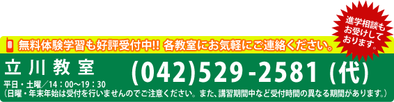 立川教室 042-529-2581