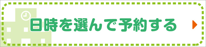 日時を選んで予約する 予約へすすむ