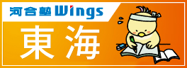 河合塾Wings 東海