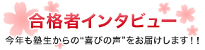合格者インタビュー。今年も塾生からの喜びの声をお届けします！！