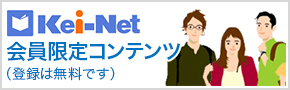Kei-Net会員限定コンテンツ（登録は無料です）