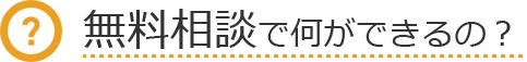 無料相談で何ができるの？
