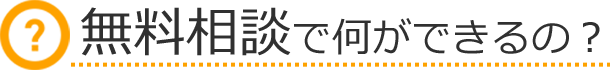 無料相談で何ができるの？