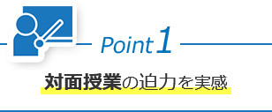 Point1 対面授業の迫力を実感