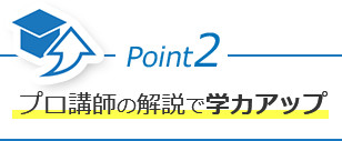 Point2 プロ講師の解説で学力アップ