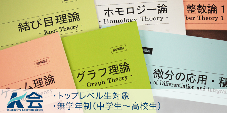 Ｋ会はトップレベル生対象、無学年制（中学生～高校生）です。