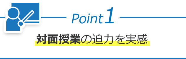 Point1 対面授業の迫力を実感