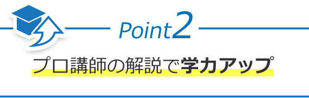 Point2 プロ講師の解説で学力アップ