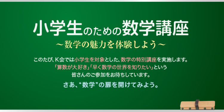 小学生のための数学講座を実施します。皆さんのご参加をお待ちしています。