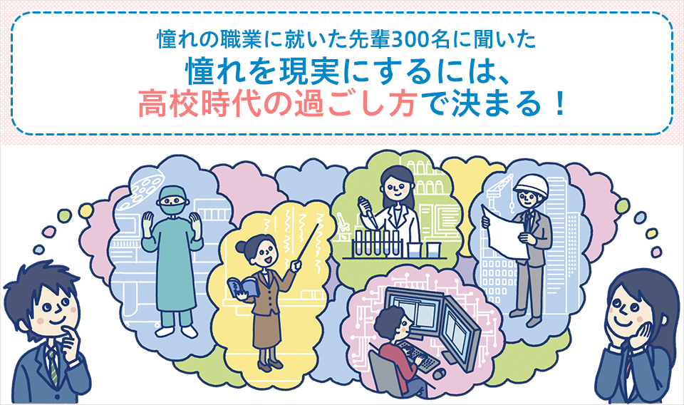 憧れを現実にするには、高校時代の過ごし方で決まる！