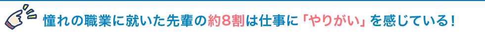 憧れの職業に就いた先輩の約8割は仕事に「やりがい」を感じている！