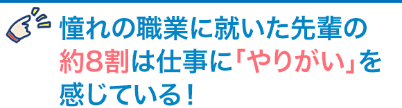 憧れの職業に就いた先輩の約8割は仕事に「やりがい」を感じている！