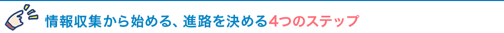 情報収集から始める、進路を決める4つのステップ