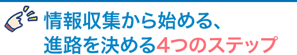 情報収集から始める、進路を決める4つのステップ