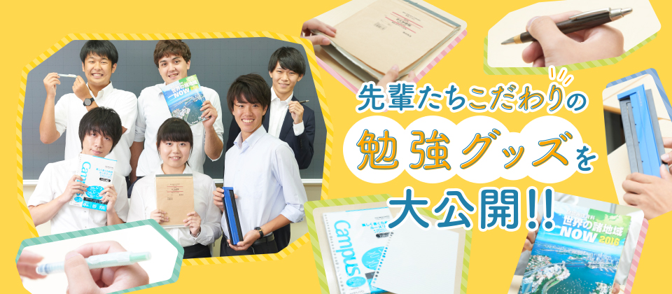 勉強がはかどる 先輩こだわりの勉強グッズはこれ 受験情報 大学受験の予備校 塾 河合塾