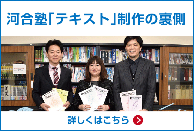 河合塾「テキスト」制作の裏側 詳しくはこちら