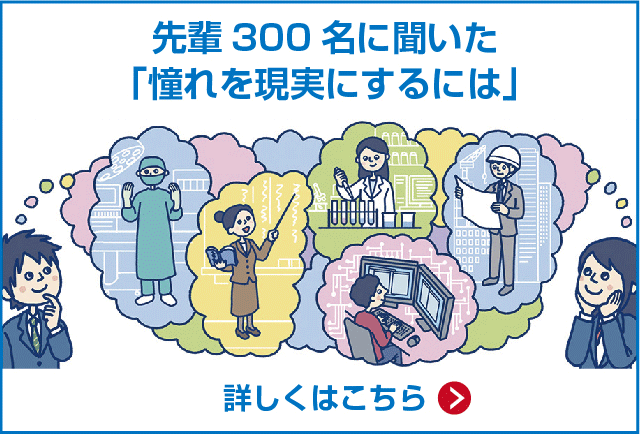 先輩300名に聞いた「憧れを現実にするには」 詳しくはこちら