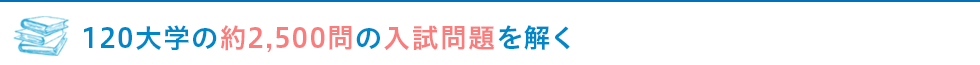 120大学の約2,500問の入試問題を解く