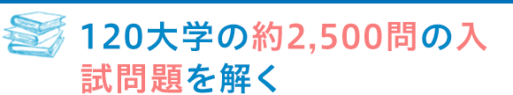 120大学の約2,500問の入試問題を解く