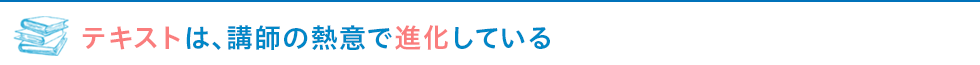 テキストは、講師の熱意で進化している