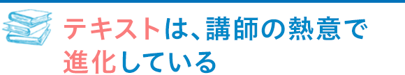 テキストは、講師の熱意で進化している