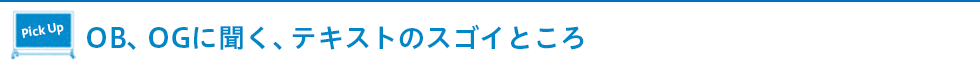 OB、OGに聞く、テキストのスゴイところ