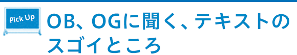 OB、OGに聞く、テキストのスゴイところ