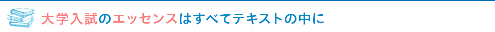 大学入試のエッセンスはすべてテキストの中に