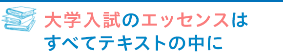 大学入試のエッセンスはすべてテキストの中に